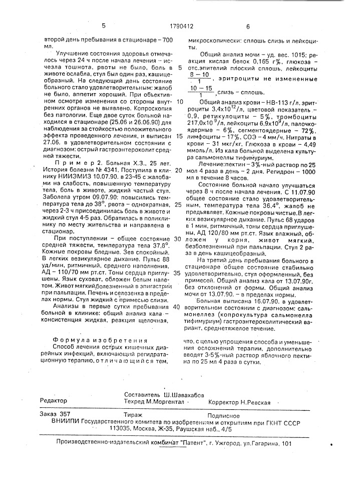 Способ лечения острых кишечных диарейных инфекций (патент 1790412)