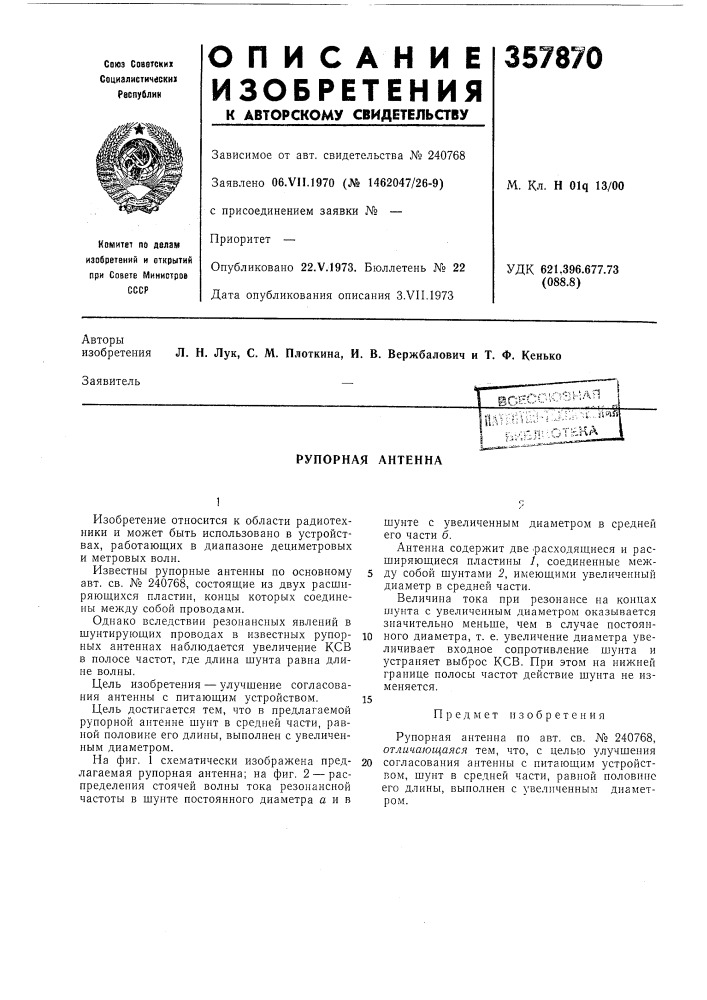 Рупорная антенна (патент 357870)