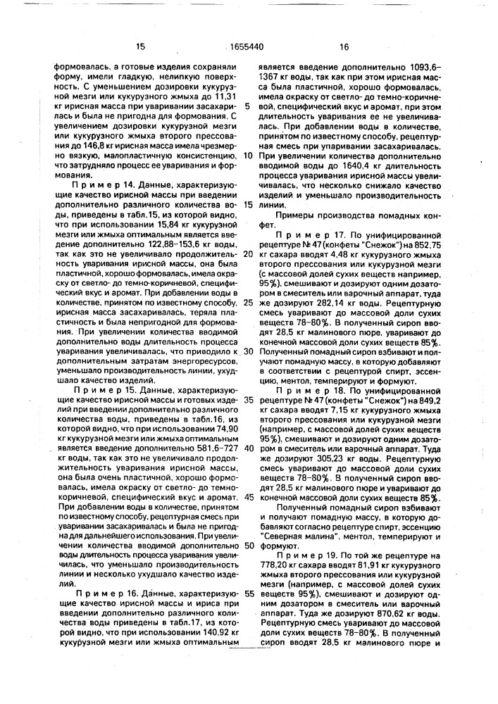 Способ производства карамели, ириса, помадных конфет (патент 1655440)