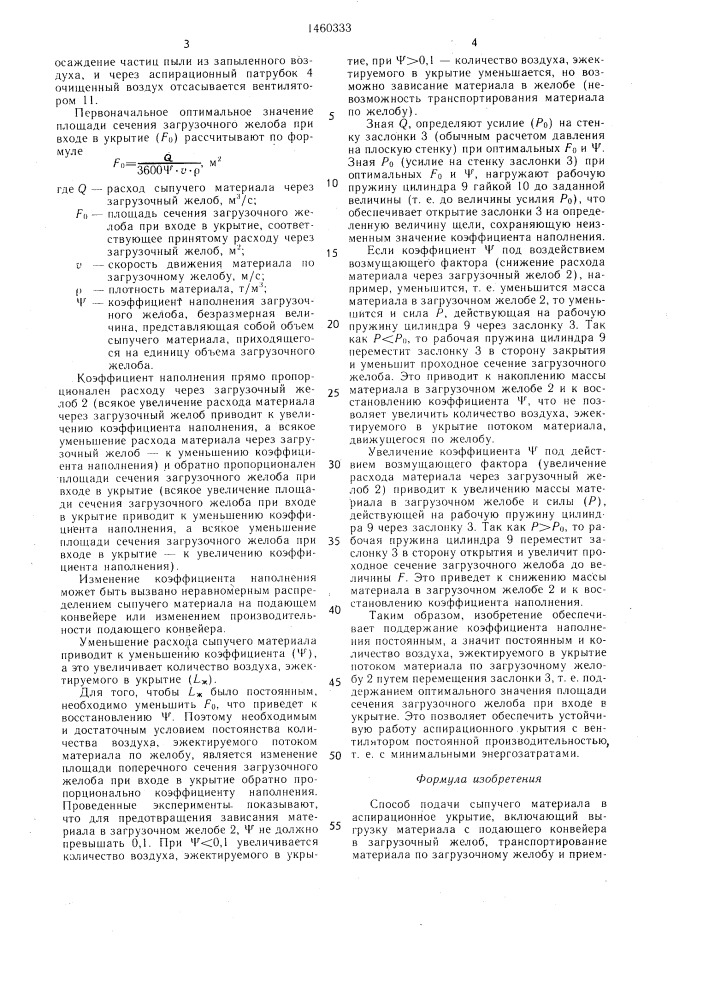 Способ подачи сыпучего материала в аспирационное укрытие (патент 1460333)