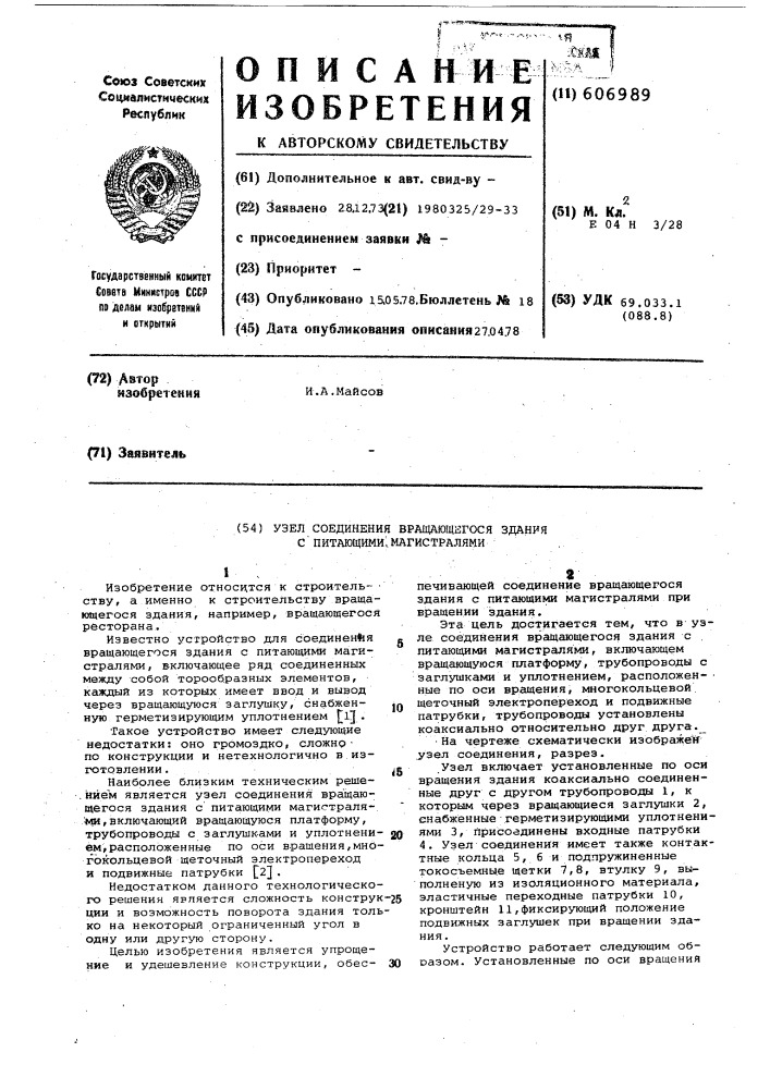 Узел соединения вращающегося здания с питающими магистралями (патент 606989)