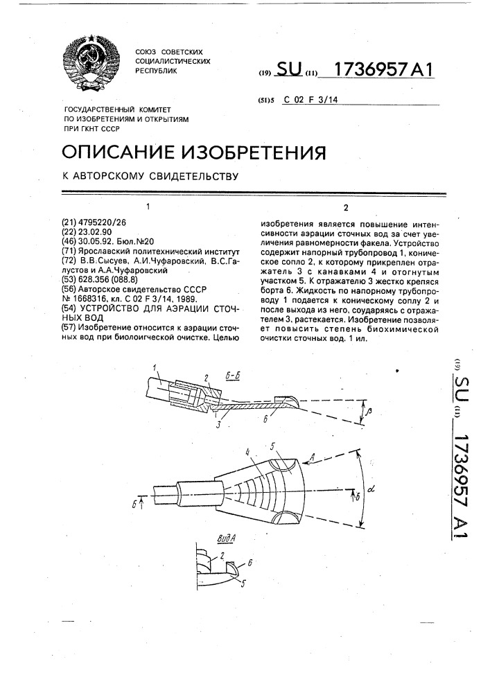 Устройство для аэрации сточных вод (патент 1736957)