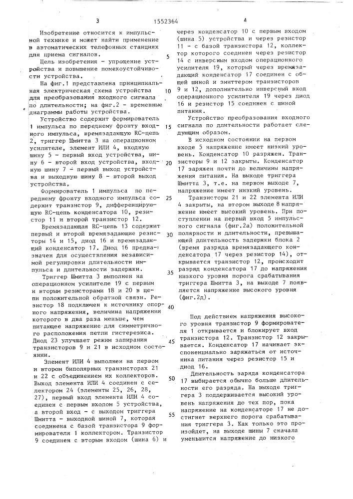 Устройство для преобразования импульсного сигнала по длительности (патент 1552364)
