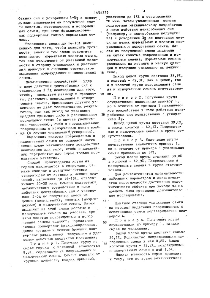 Способ производства крупы из гороха (патент 1454359)