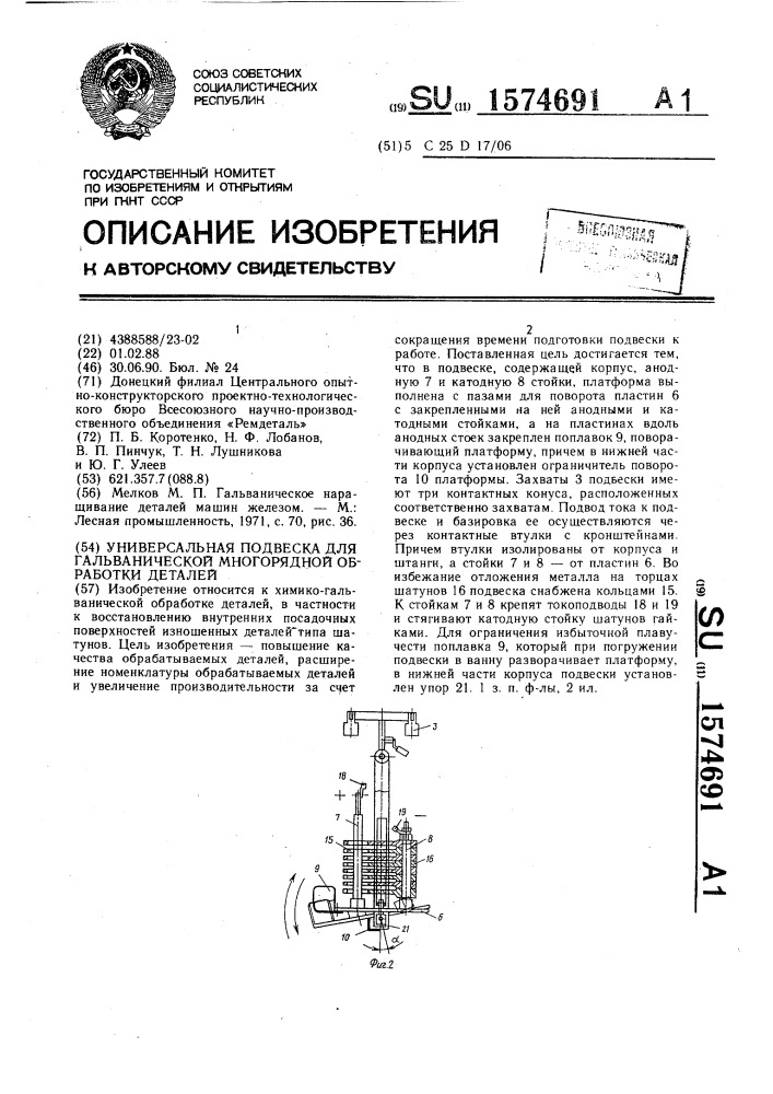 Универсальная подвеска для гальванической многорядной обработки деталей (патент 1574691)