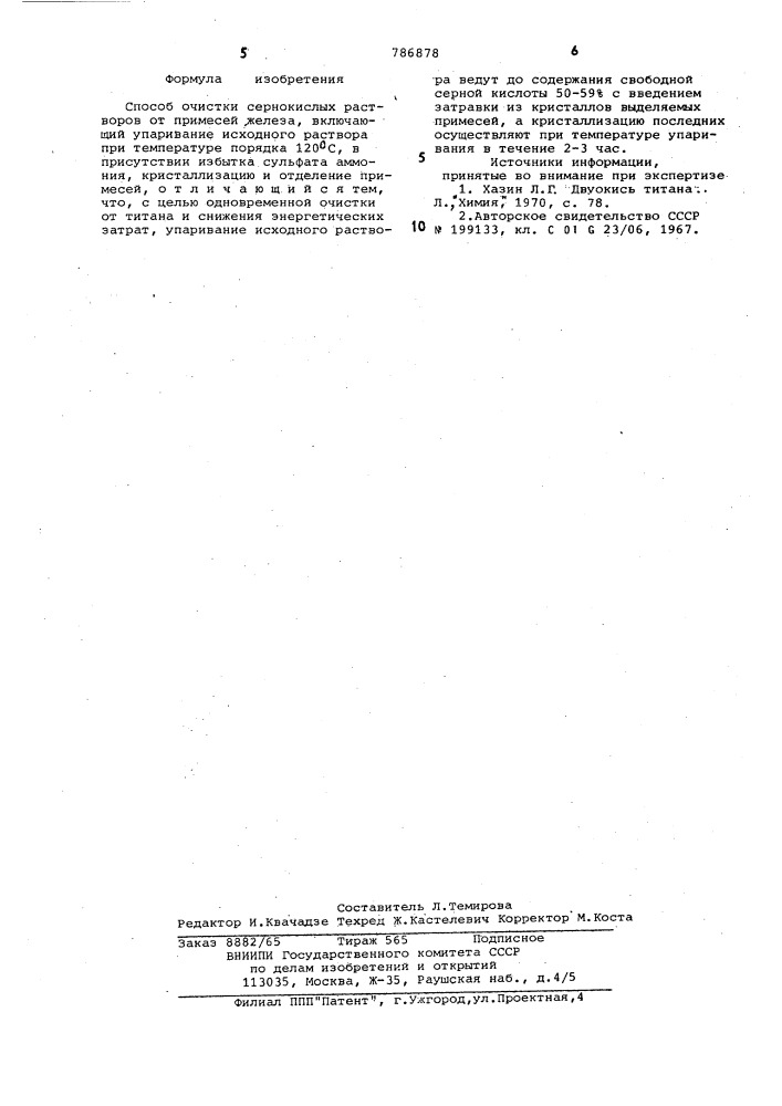 Способ очистки сернокислых растворов (патент 786878)