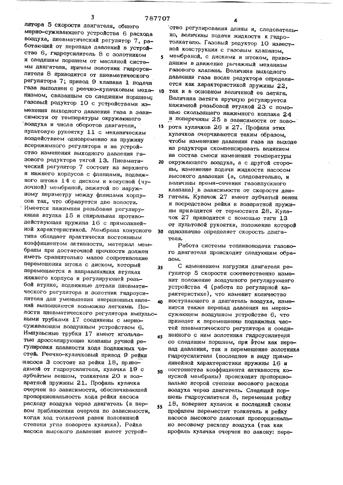 Система топливоподачи четырехтактного газового двигателя (патент 787707)