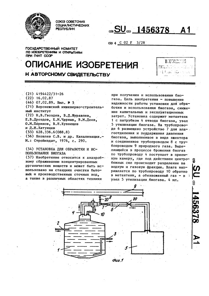 Установка для обработки и использования биогаза (патент 1456378)