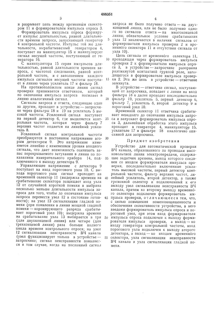 Устройство автоматической проверки вч канала, образованного по проводам высоковольтной линии электропередачи (патент 488351)