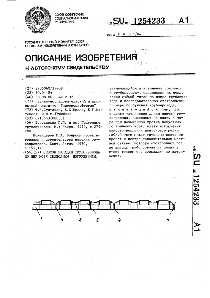 Способ укладки трубопровода по дну моря свободным погружением (патент 1254233)