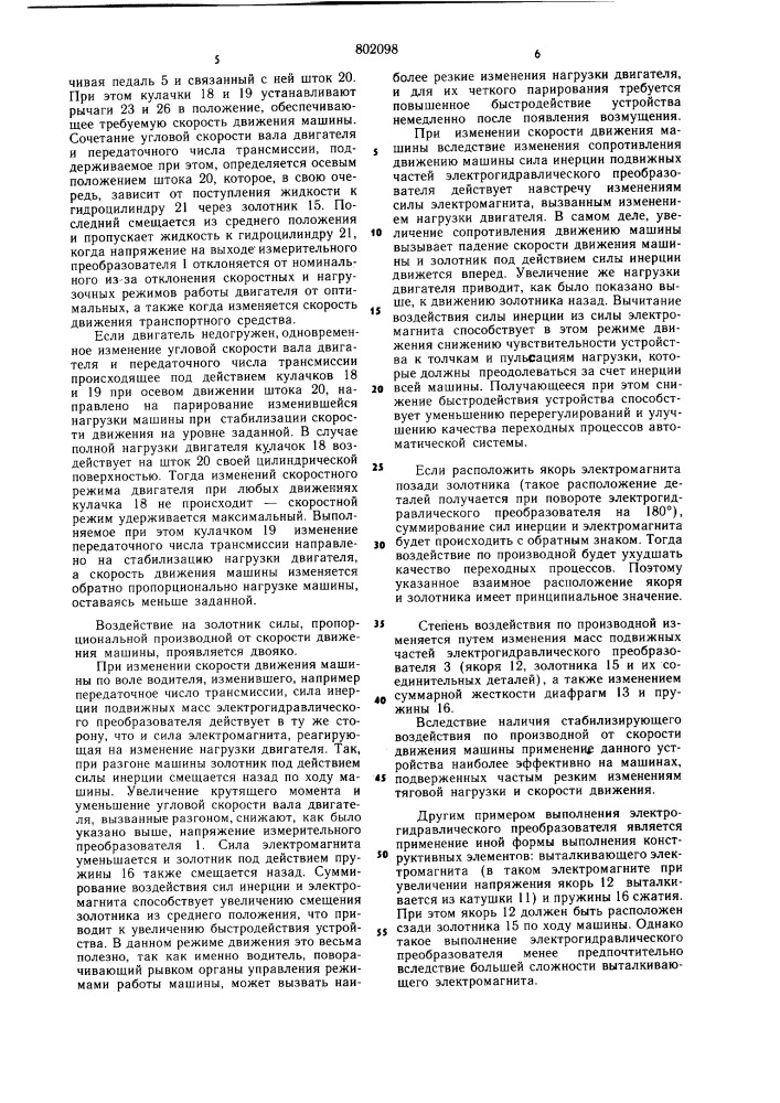 Устройство для автоматическогоуправления двигателем и бесступен-чатой трансмиссией транспортногосредства (патент 802098)