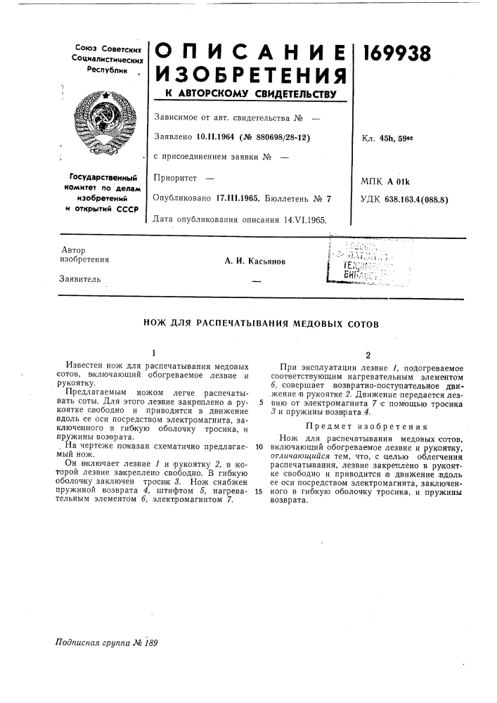 Распечатывания медовых сотов (патент 169938)