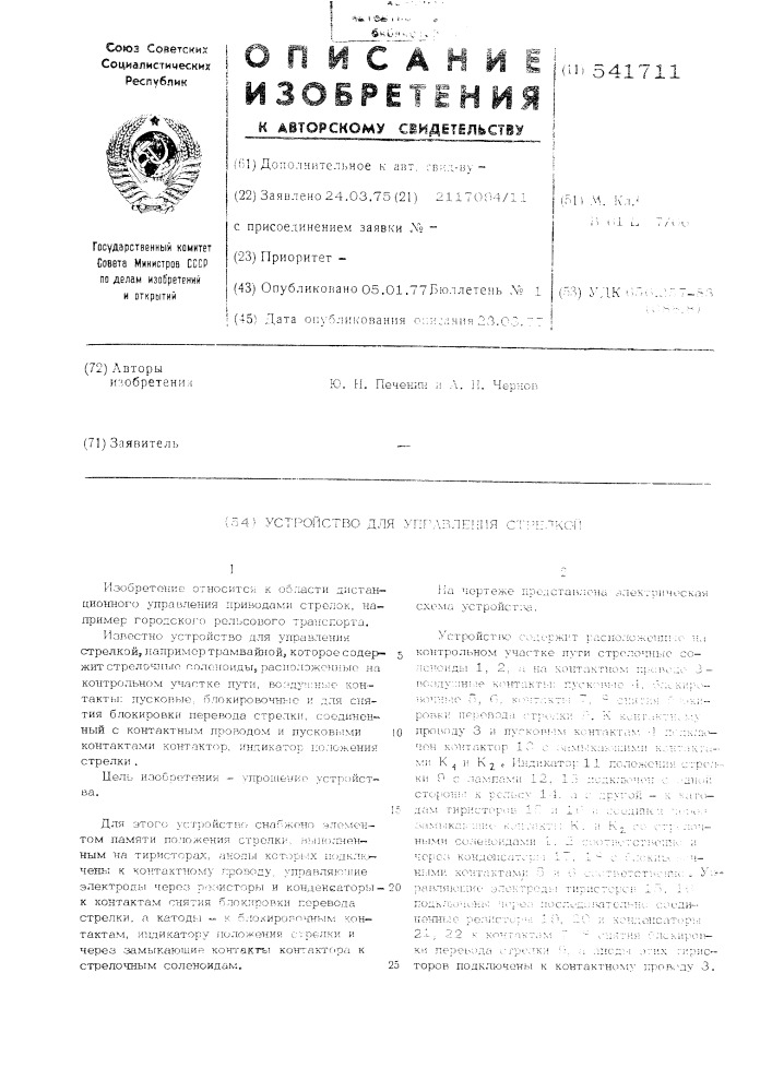 Устройство для управления стрелкой (патент 541711)