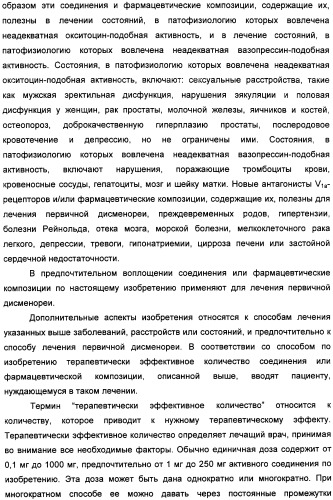 Производные бензамида в качестве агонистов окситоцина и антагонистов вазопрессина (патент 2340617)