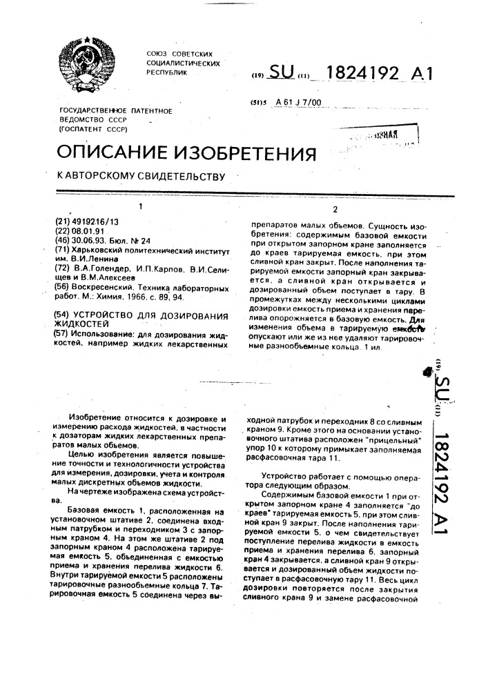 Устройство для дозирования жидкостей (патент 1824192)