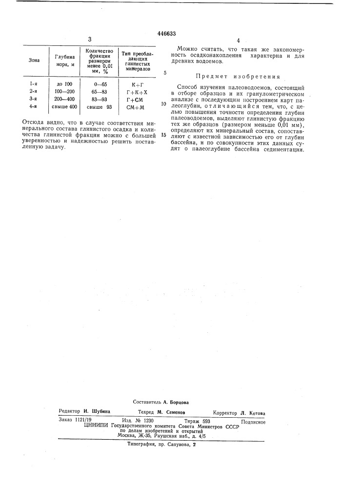 Способ изучения палеоводоемов (патент 446633)