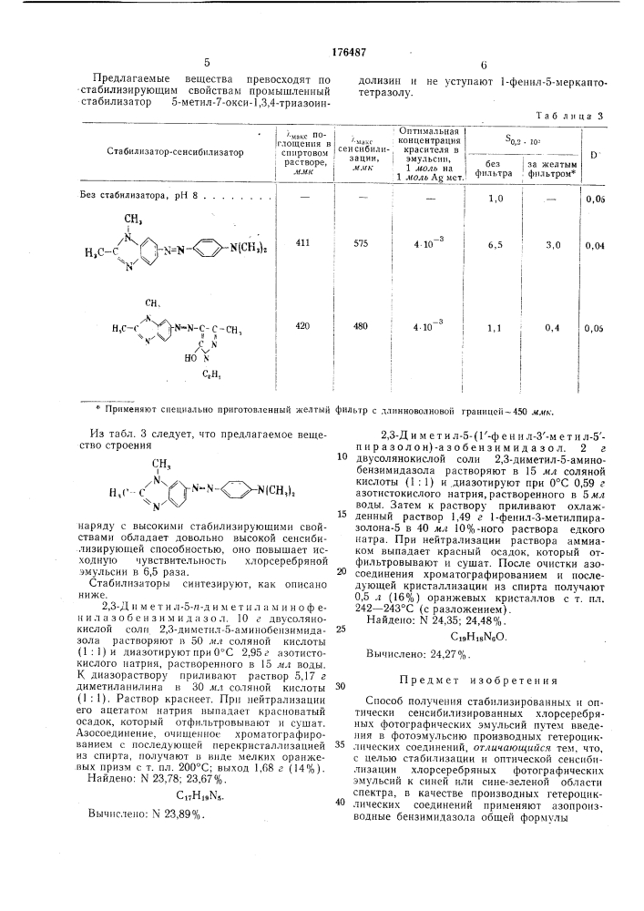 Способ получения стабилизированных и оптически (патент 176487)