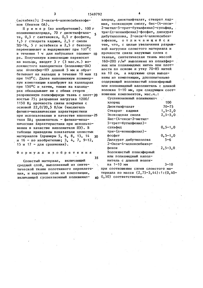 Слоистый материал (патент 1549792)