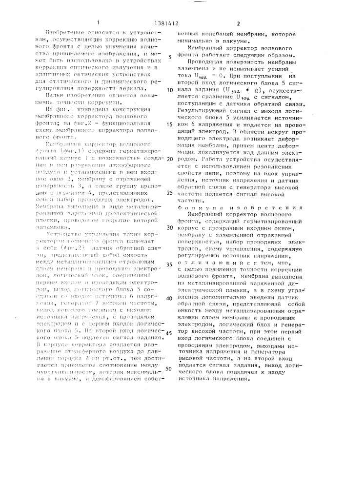 Мембранный корректор волнового фронта (патент 1381412)