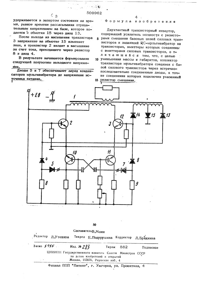 Двухтактный транзисторный инвертор (патент 509962)