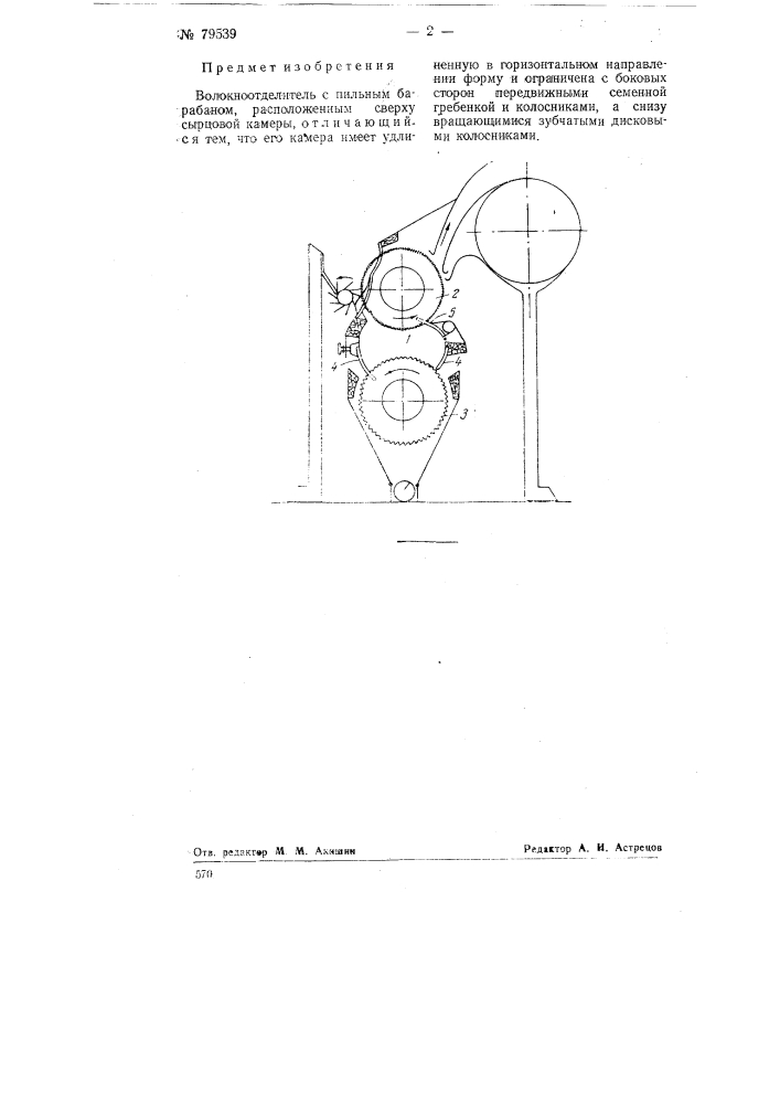 Волокноотделитель (патент 79539)