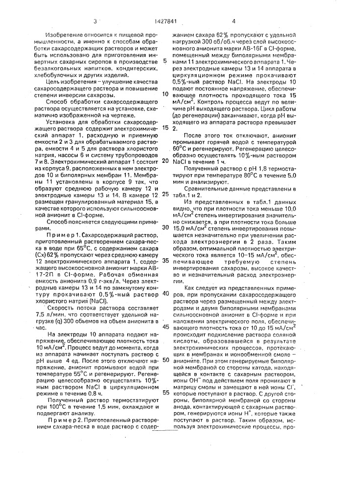 Способ обработки сахарсодержащего раствора (патент 1427841)