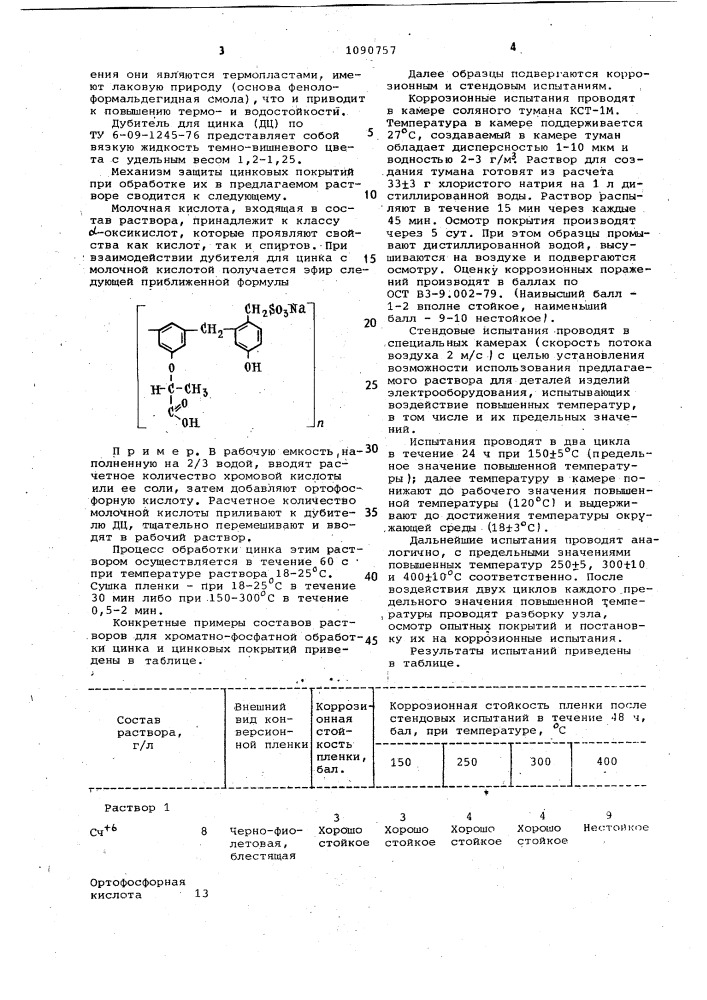 Водный раствор для хроматнофосфатной обработки цинка и цинковых покрытий (патент 1090757)