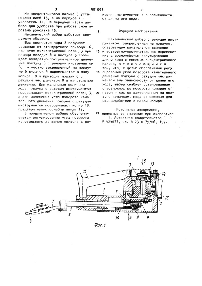 Механический шабер (патент 901003)