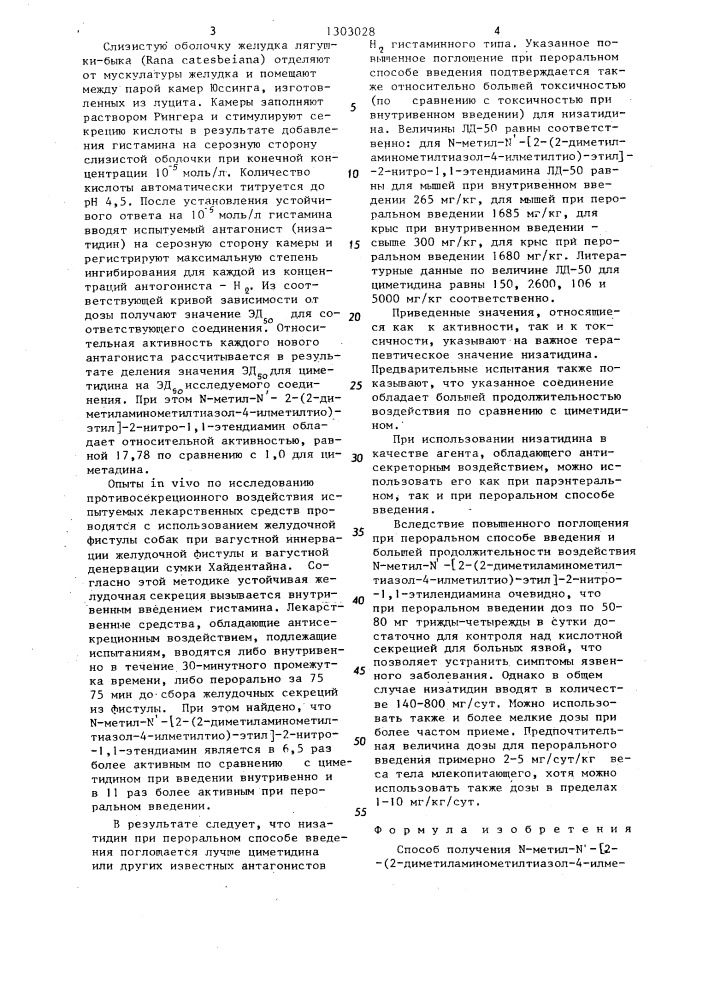 Способ получения @ -метил- @ - @ 2-(2- диметиламинометилтиазол-4-илметилтио)этил @ -2-нитро-1,1- этендиамина (патент 1303028)