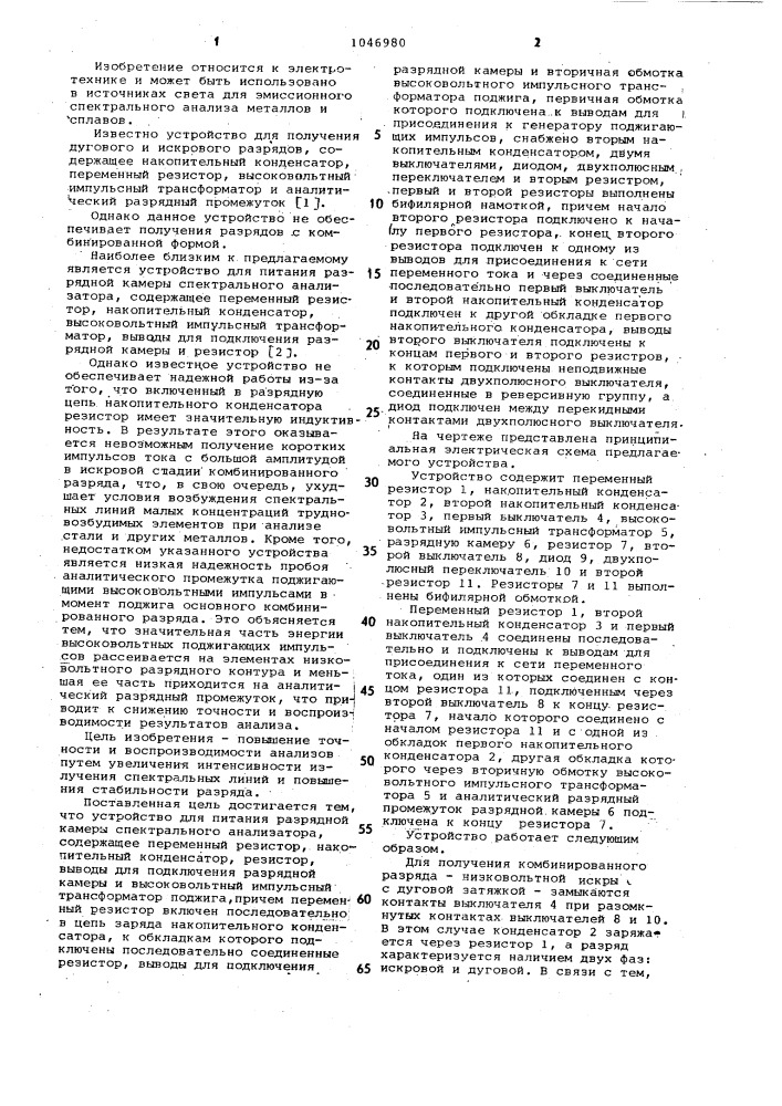 Устройство для питания разрядной камеры спектрального анализатора (патент 1046980)