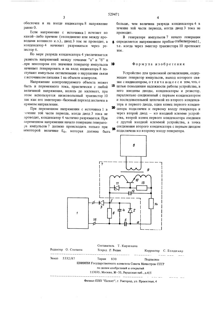 Устройство для тревожной сигнализации (патент 529471)