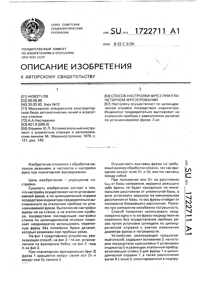 Способ настройки фрез при планетарном фрезеровании (патент 1722711)