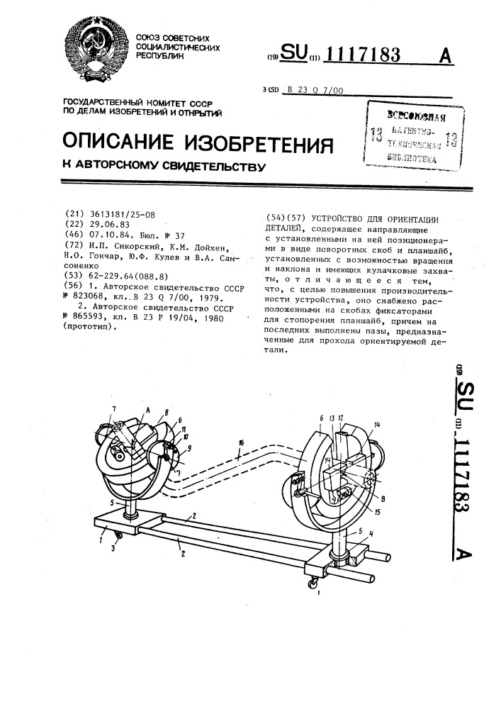 Устройство для ориентации деталей (патент 1117183)