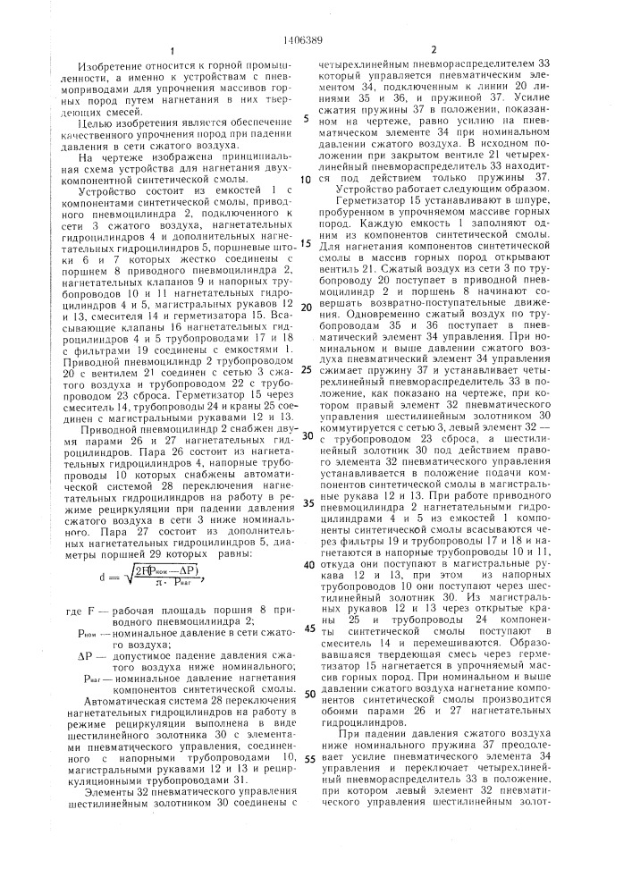 Устройство для нагнетания двухкомпонентной синтетической смолы (патент 1406389)