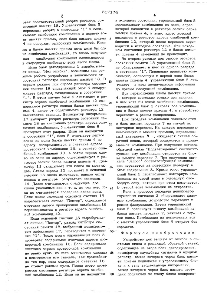 Устройство для защиты от ошибок (патент 517174)