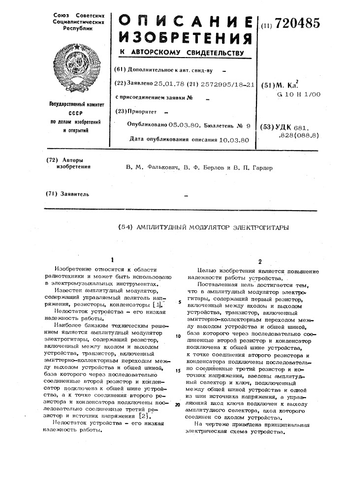Амплитудный модулятор электрогитары (патент 720485)
