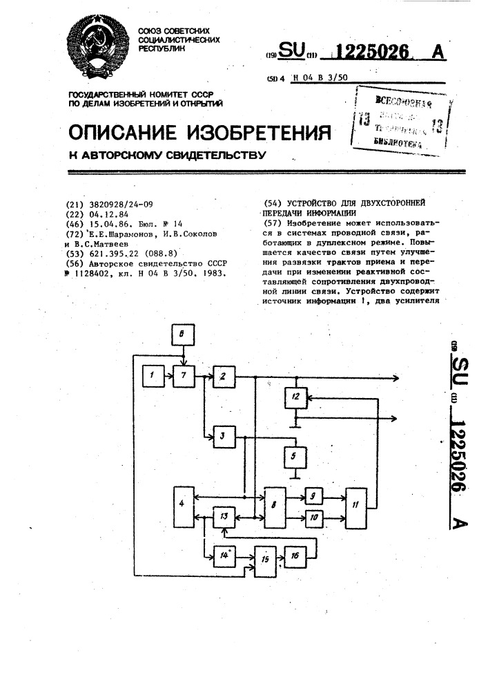 Устройство для двухсторонней передачи информации (патент 1225026)