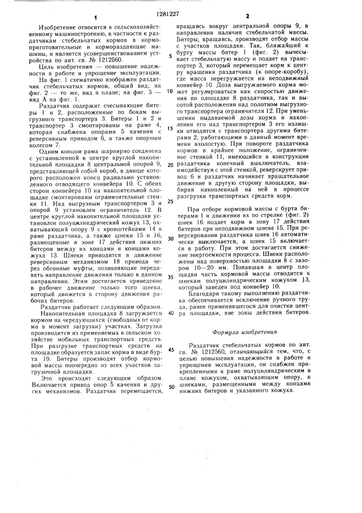 Раздатчик стебельчатых кормов (патент 1281227)