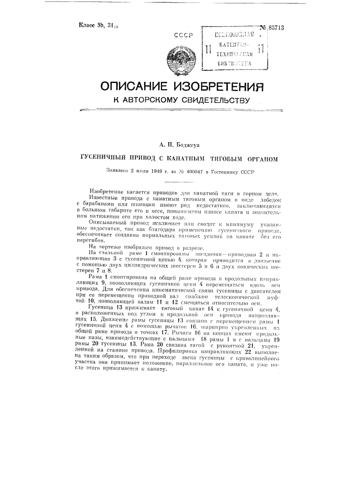 Гусеничный привод с канатным тяговым органом (патент 85713)