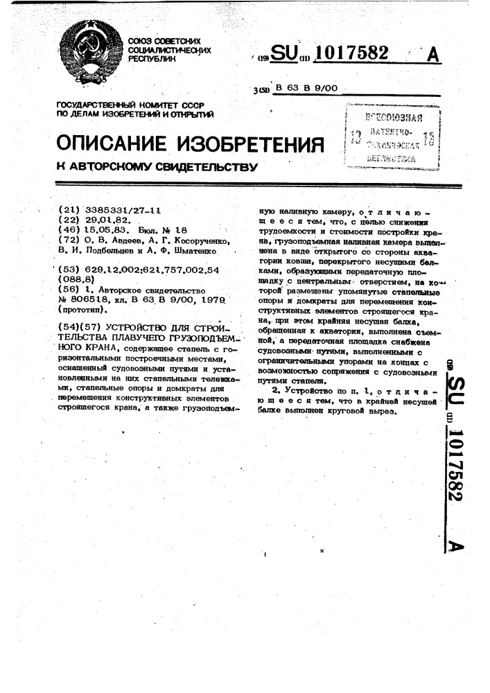 Устройство для строительства плавучего грузоподъемного крана (патент 1017582)