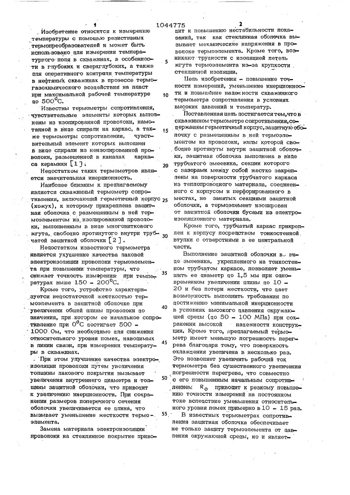 Скважинный термометр сопротивления (патент 1044775)