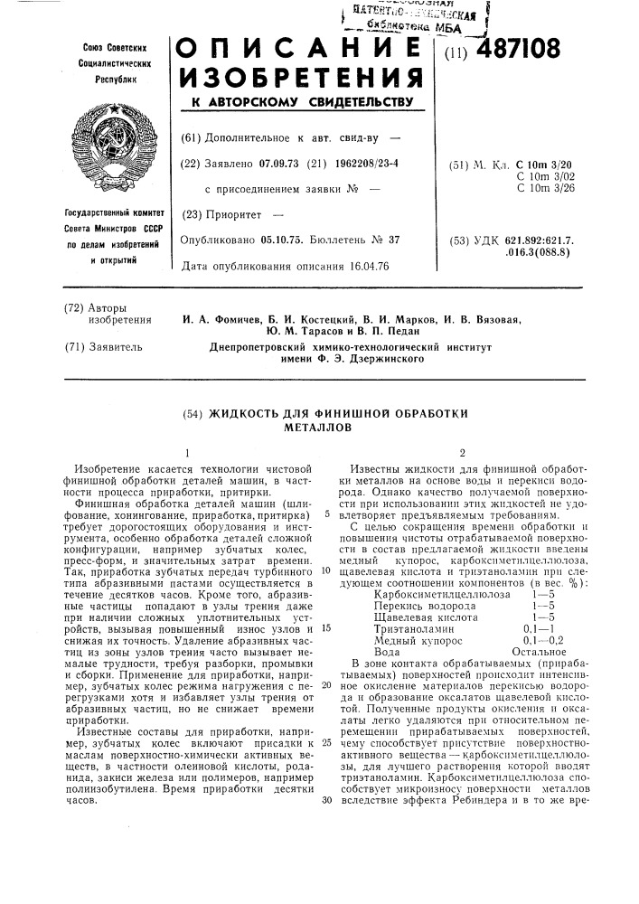 Жидкость для финишной обработки металлов (патент 487108)