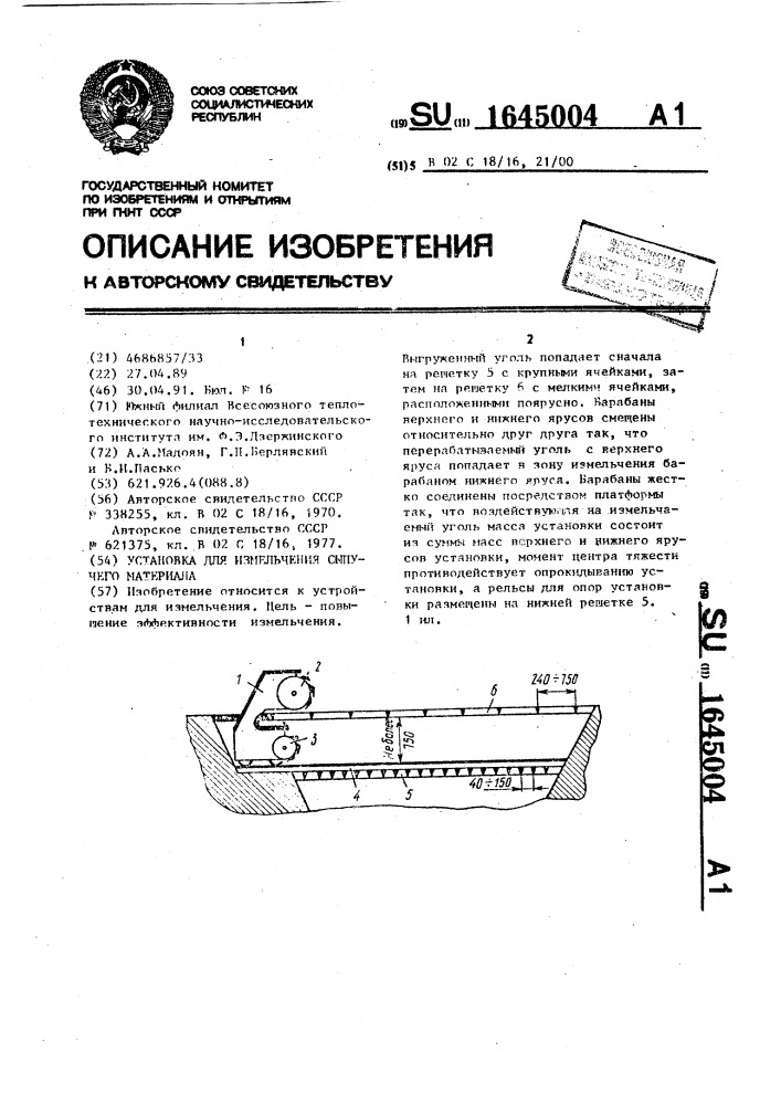 Установка для измельчения сыпучего материала (патент 1645004)