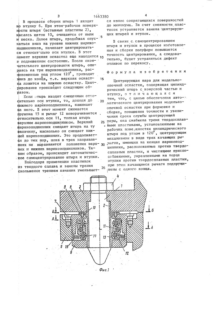 Центрирующая пара для модельно-опочной оснастки (патент 1463380)
