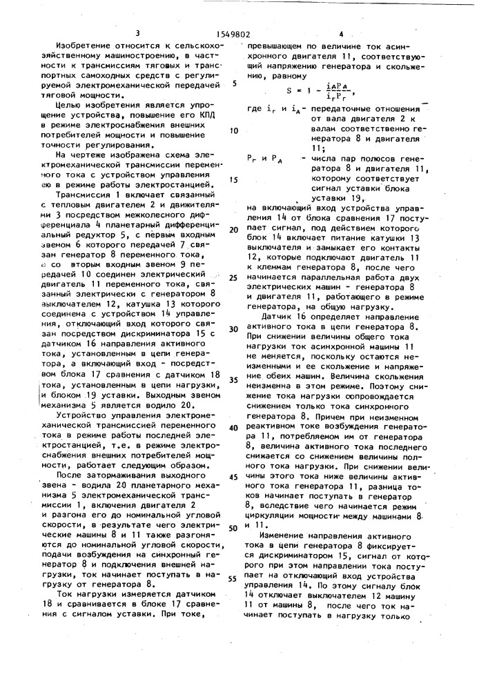 Устройство управления электромеханической трансмиссией переменного тока (патент 1549802)