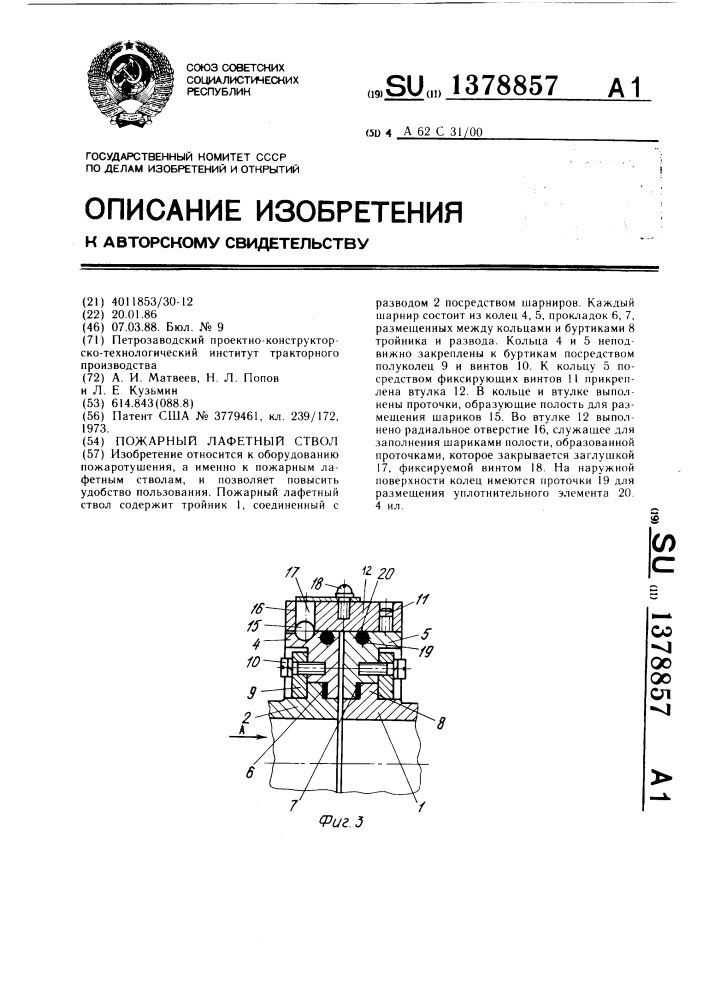 Пожарный лафетный ствол (патент 1378857)