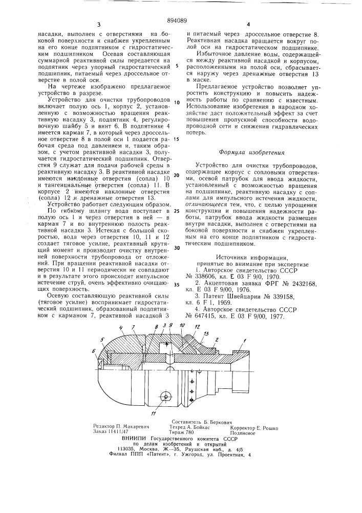 Устройство для очистки трубопроводов (патент 894089)