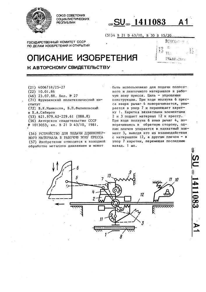 Устройство для подачи длинномерного материала в рабочую зону пресса (патент 1411083)