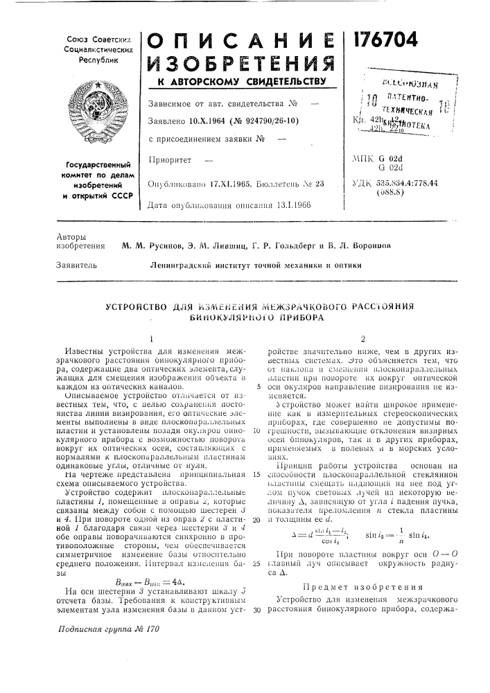 Устройство для изменения межзрачкового расстояния бинокулярного прибора (патент 176704)