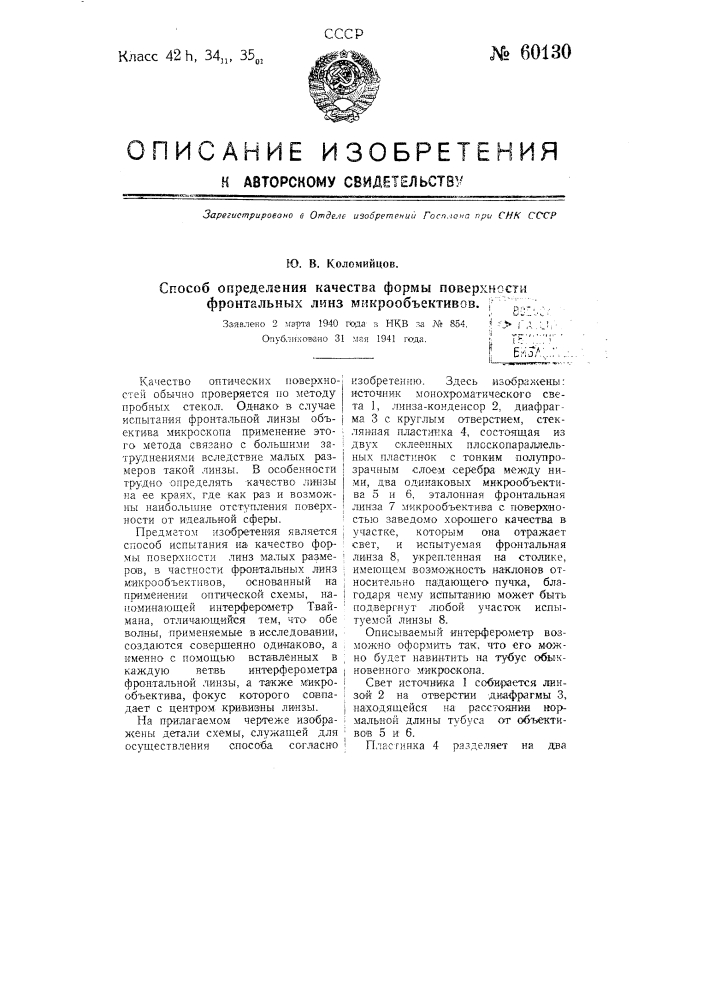 Способ определения качества формы поверхности фронтальных линз микрообъективов (патент 60130)